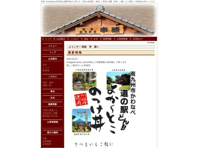 串源(日本、〒897-0212鹿児島県南九州市川辺町今田191)