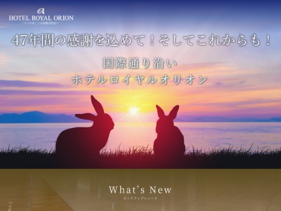 ランキング第2位はクチコミ数「0件」、評価「0.00」で「かたばみ ホテルロイヤルオリオン」