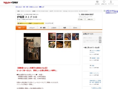 炉端屋スミドコロ(沖縄県那覇市久茂地3-9-21)