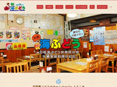 元祖海ぶどうのクチコミ・評判とホームページ