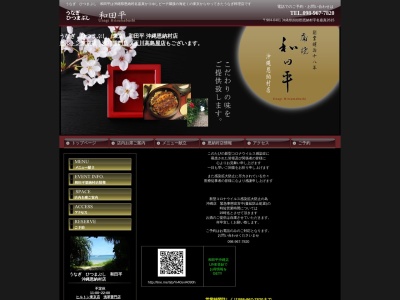 うなぎ ひつまぶし 和田平(日本、〒904-0401沖縄県国頭郡恩納村名嘉真2615)