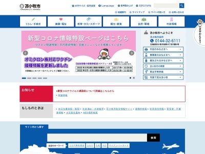 苫小牧市役所上下水道部 総務課総務係(日本、〒053-0018北海道苫小牧市旭町4丁目5−6)
