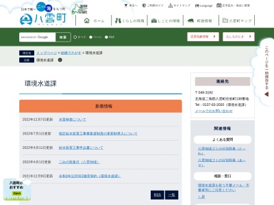 八雲町 環境水道課(日本、〒049-3111北海道二海郡八雲町住初町138)