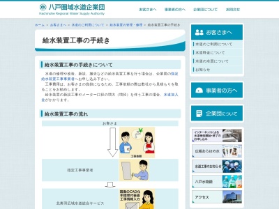 八戸圏域水道企業団給水装置課(日本、〒039-1112青森県八戸市南白山台１丁目１１−１)