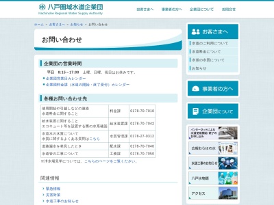 八戸圏域水道企業団配水課(日本、〒039-1112青森県八戸市南白山台１丁目１１−１)