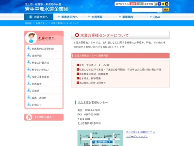 北上市 水道お客様センター(日本、〒024-0081岩手県北上市有田町1−19)