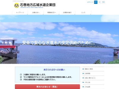 石巻地方広域水道企業団施設管理課(日本、〒986-0861宮城県石巻市蛇田字新上沼116)