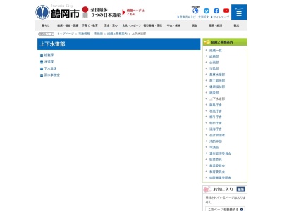 鶴岡市役所水道部(日本、〒997-0819 山形県鶴岡市のぞみ町2−10)