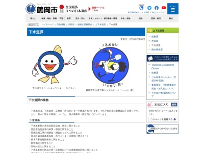 鶴岡市役所水道部 下水道課(日本、〒997-0819山形県鶴岡市のぞみ町2−10)