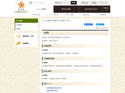 日光市役所 水道課(日本、〒321-1264栃木県日光市瀬尾1640−34)