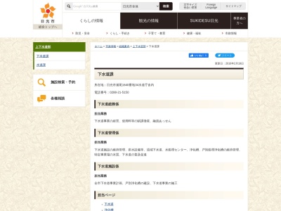 日光市役所 下水道課(日本、〒321-1264栃木県日光市瀬尾1640−34)