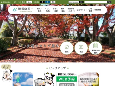 那須塩原市 塩原庁舎上下水道部塩原事業所(日本、〒329-2924 栃木県那須塩原市中塩原1−2)