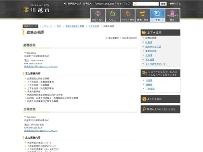川越市役所 上下水道局経営総務課(日本、〒350-0054埼玉県川越市三久保町20−10)