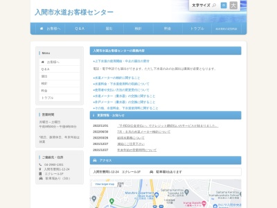 入間市水道お客様センターのクチコミ・評判とホームページ