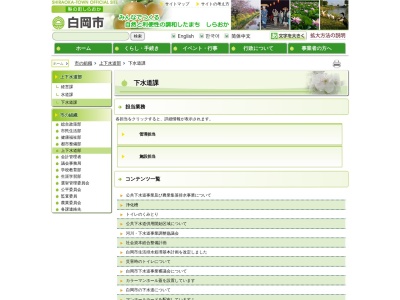 白岡市 下水道課(日本、〒349-0213埼玉県白岡市高岩2211)