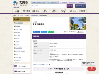 成田市 水道部のクチコミ・評判とホームページ