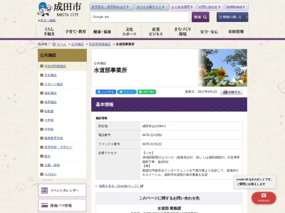 成田市 水道部(日本、〒286-0012千葉県成田市山口293−1)