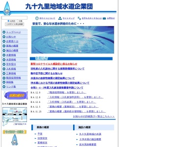 九十九里地域水道企業団総務課(日本、〒283-0068千葉県東金市東岩崎2−3)