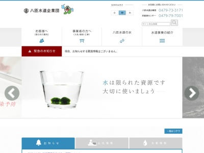 八匝水道企業団八匝水道お客様センター(日本、〒289-2104千葉県匝瑳市生尾１０)