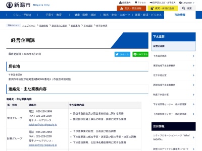 新潟市 下水道部 経営企画課(日本、〒951-8126新潟県新潟市中央区学校町通１番町６０２−１)