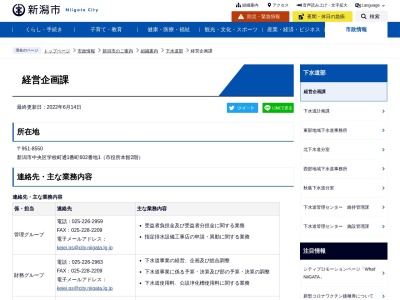 新潟市 下水道部 経営企画課のクチコミ・評判とホームページ