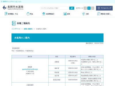 長岡市水道局業務課(日本、〒940-0093新潟県長岡市水道町２丁目７−２２)