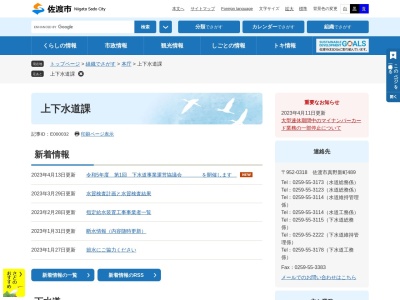 佐渡市 建設部上下水道課(日本、〒952-0318 新潟県佐渡市真野新町４８９)