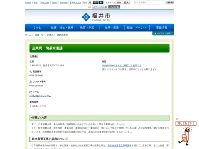 福井市 企業局簡易水道課(日本、〒910-0005福井県福井市大手３丁目１３−１)