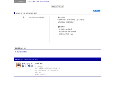 富士吉田市上下水道部水道営業課(日本、〒403-0004山梨県富士吉田市下吉田１９０４番地)