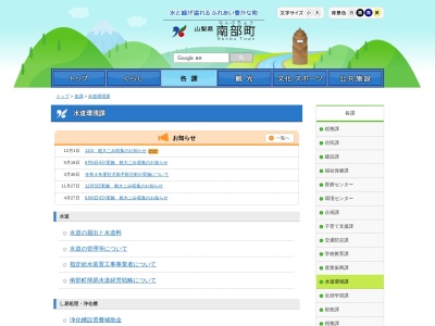 南部町役場 水道環境課(日本、〒409-2102山梨県南巨摩郡南部町福士２８５０５−２)