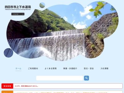 四日市市上下水道局 管理部 お客様センター 料金係(日本、〒510-0076三重県四日市市堀木1丁目3−18)