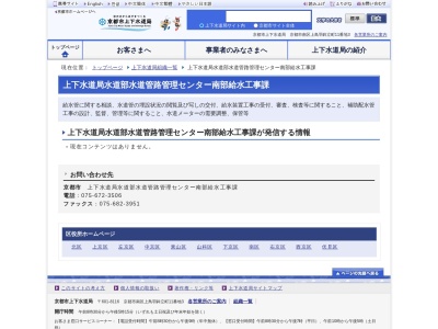 京都市上下水道局水道部水道管路管理センター南部給水工事課(日本、〒601-8004京都府京都市南区東九条東山王町12)