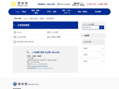 茨木市 水道部 総務課(日本、〒567-0888 大阪府茨木市駅前４丁目７−５５)