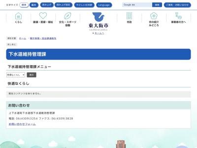 東大阪市役所 上下水道局下水道部下水道管理課のクチコミ・評判とホームページ