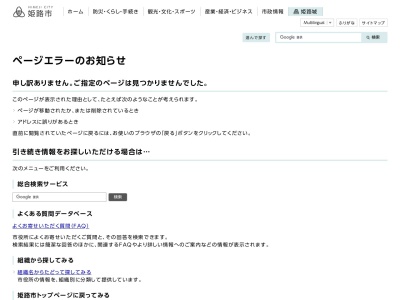 姫路市 水道局総務課庶務担当(日本、〒670-0955兵庫県姫路市安田4丁目1)