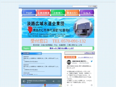 淡路広域水道企業団 南あわじ市・お客様センターのクチコミ・評判とホームページ