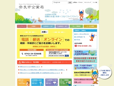 奈良市水道局(日本、〒630-8001 奈良県奈良市法華寺町264−1)