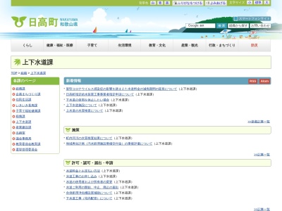 日高町役場 上下水道課(日本、〒649-1213和歌山県日高郡日高町高家626)