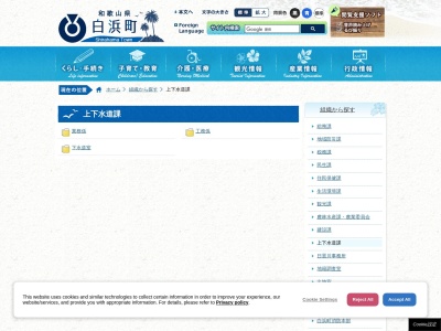 白浜町役場 上下水道課(日本、〒649-2331和歌山県西牟婁郡白浜町平956)