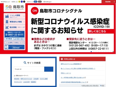 鳥取市 環境下水道部(日本、〒680-0017 鳥取県鳥取市尚徳町116)