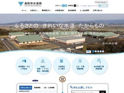 鳥取市水道局(日本、〒680-1132鳥取県鳥取市国安3210)