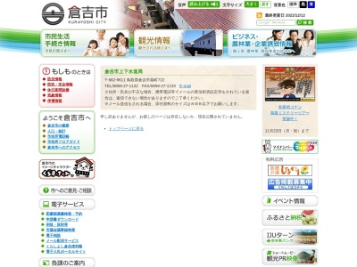 倉吉市 水道局業務課お客様係(日本、〒682-0025鳥取県倉吉市八屋307−1)