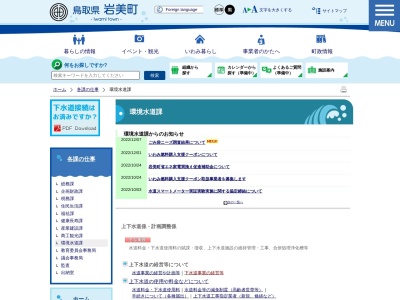 岩美町環境水道課(日本、〒681-0003 鳥取県岩美郡岩美町浦富675−1)