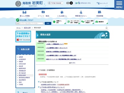 岩美町環境水道課のクチコミ・評判とホームページ
