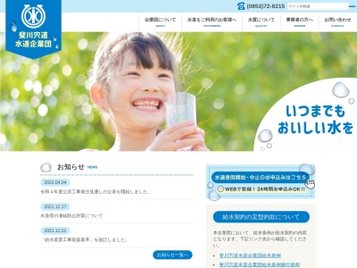出雲市 斐川宍道水道企業団(日本、〒699-0505島根県出雲市斐川町上庄原1749−1)