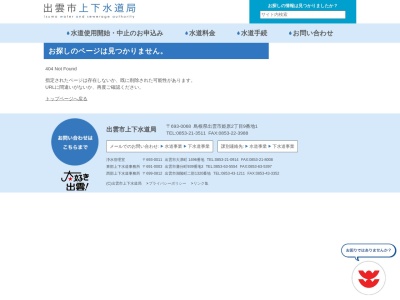 出雲市 上下水道局河南上下水道事務所(日本、〒699-0812島根県出雲市湖陵町二部1320番地)