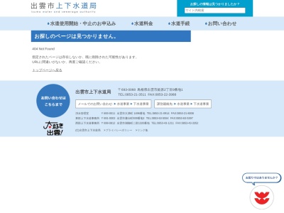 出雲市 上下水道局水道営業課のクチコミ・評判とホームページ