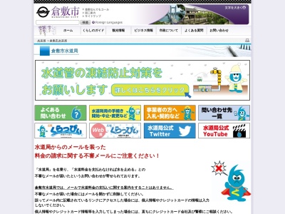 倉敷市役所水道局 水道総務課企画検査室(日本、〒710-0833岡山県倉敷市西中新田640)