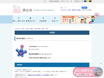 津山市水道局業務課水道局お客様センター(日本、〒708-0004 岡山県津山市山北520)