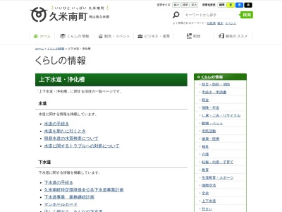 久米南町役場 上下水道課(日本、〒709-3614岡山県久米郡久米南町下弓削502−1)